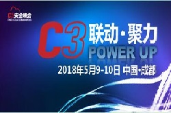 轉(zhuǎn)發(fā)：2018 C3安全峰會主論壇精華