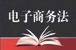 《中華人民共和國(guó)電子商務(wù)法》全文發(fā)布