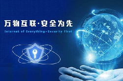 如何應對物聯(lián)網(wǎng)網(wǎng)絡信息安全問題？本文為你支