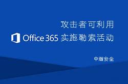 <b>攻擊者可利用Office 365實(shí)施勒索活動(dòng)</b>