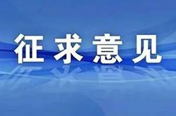 <b>全國信安標委就兩項國家標準公開征求意見</b>